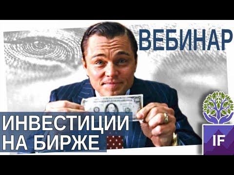 Видео: Как начать инвестировать? Первые шаги на бирже