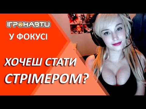 Видео: У фокусі: Стрімери - Ігронавти на QTV 249-й випуск!
