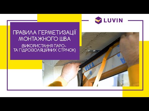 Видео: Правила герметизации монтажного шва (паро- и гидроизоляционные ленты) #рекомендацииLUVIN