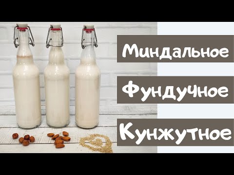 Видео: 3 рецепта растительного молока / Миндальное, фундучное, кунжутное.