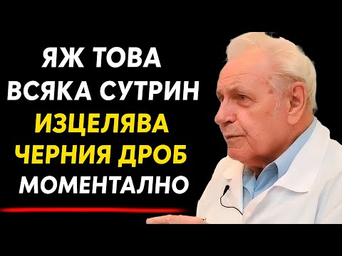Видео: ЧЕРНИЯТ ДРОБ ОЖИВЯВА само за 10 ДНИ! Безценни съвети от доктор Иван Неумивакин