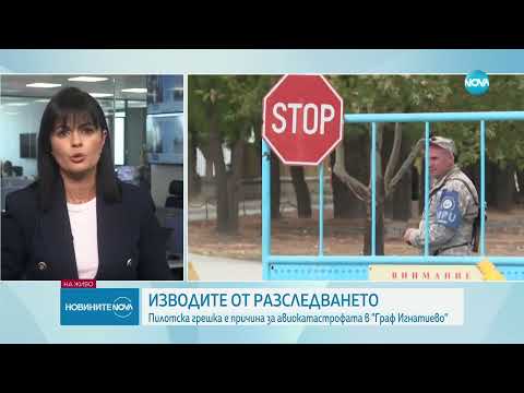 Видео: МО: Пилотска грешка е причина за авиокатастрофата край "Граф Игнатиево" - Новините на NOVA