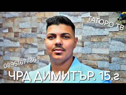 Видео: Рождения ден на Димитър 15г.2024г.