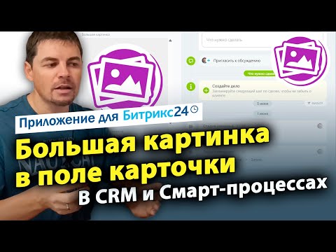 Видео: Большая картинка в поле карточки. Приложение для Битрикс24