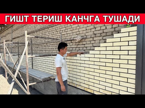 Видео: ФАСАДГА АБЛИСОВКА ГИШТ ТЕРИШ КАНЧАГА ТУШАДИ НАРХЛАРИ 2025-ЙИЛ 