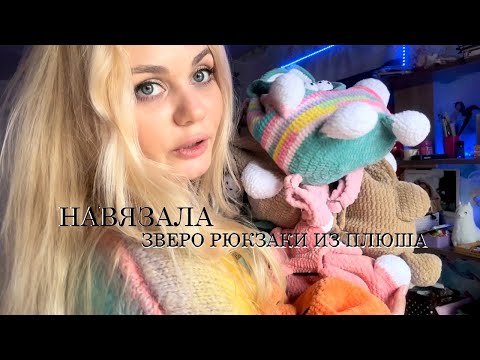 Видео: Завязываю с вязанием рюкзаков