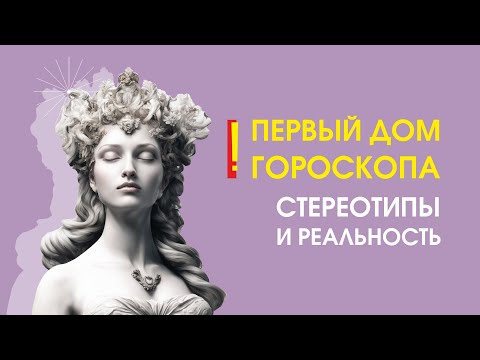 Видео: Первый дом гороскопа: стереотипы и реальность