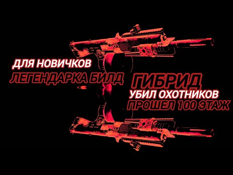 Видео: Tom Clancy's The Division 2 Прошел 100 этаж  Легендарка в гибридном Билде для новичков