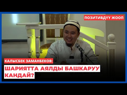 Видео: Калысбек Заманбеков: Шариятта аялды башкаруу кандай?