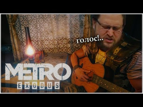 Видео: КУПЛИНОВ ПОЕТ в Metro Exodus #4 (СМЕШНЫЕ МОМЕНТЫ)