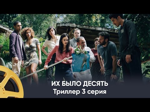 Видео: ПРЕМЬЕРА! Их было десять (триллер) | They Were Ten