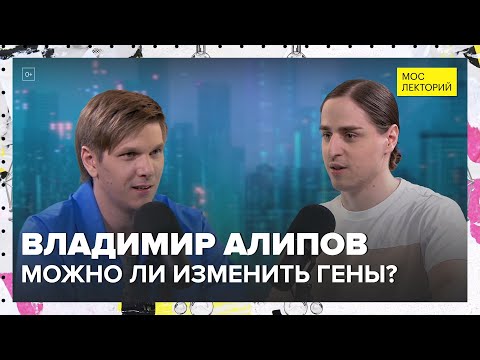 Видео: Можно ли изменить гены? | Владимир Алипов Лекция 2024 | Мослекторий