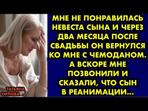 Видео: Мне не понравилась невеста сына и через два месяца после свадьбы он вернулся ко мне с чемоданом…