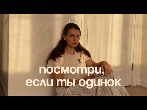 Видео: как жить без отношений?