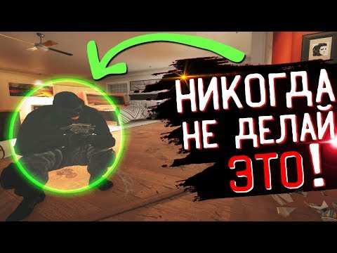 Видео: Топ 5 ошибок новичков | Rainbow Six Siege ...