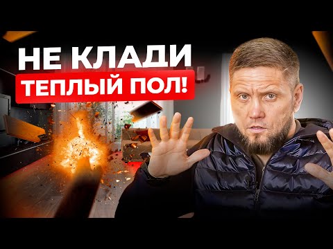 Видео: Не устанавливайте теплый ПОЛ, пока не посмотрите ЭТО видео