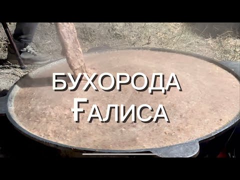Видео: БУХОРО ВИЛОЯТИДА ХАЛИСА ТАОМИ ТАЙЁРЛАНИШ ЖАРАЁНИ