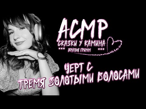 Видео: АСМР Сказка у камина. Братья Гримм: Черт с тремя золотыми волосами.