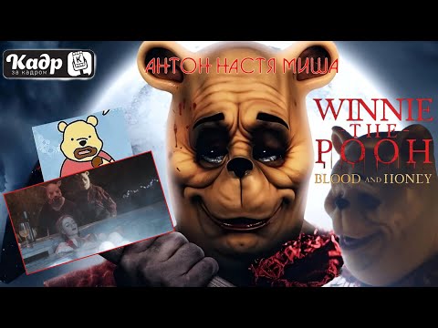 Видео: «Кадр за кадром». Выпуск 47 — Винни-Пух. Кровь и мед» (Winnie-the-Pooh: Blood and Honey, 2023)