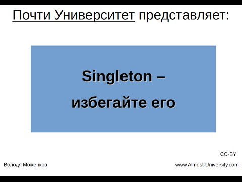 Видео: Singleton - избегайте его