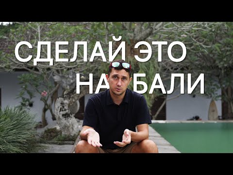 Видео: 5 Вещей Что Сделать На Бали
