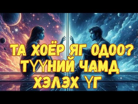 Видео: [Нэмэлттэй] Та 2 яг одоо? 💞 Түүний чамд хэлэх үг 💬✨