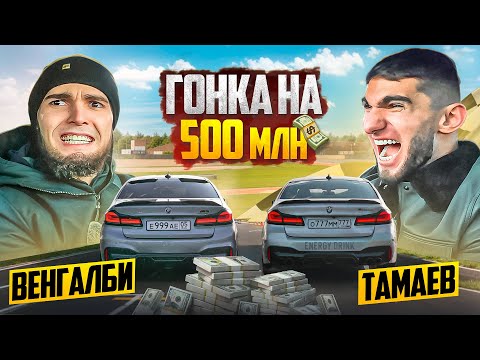 Видео: ГОНКА НА 500 млн! ВЕНГАЛБИ vs ТАМАЕВ. ФИНАЛ!
