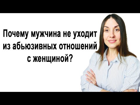 Видео: Почему мужчина не уходит из абьюзивных отношений | Эмоциональное насилие | Женский абьюз