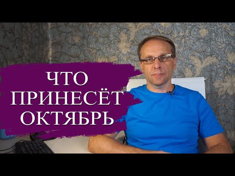 Видео: Что нас ждёт в Октябре 2024 - угрозы и возможности: Вклады, Кредиты, Утильсбор, Рубль и Мошенники