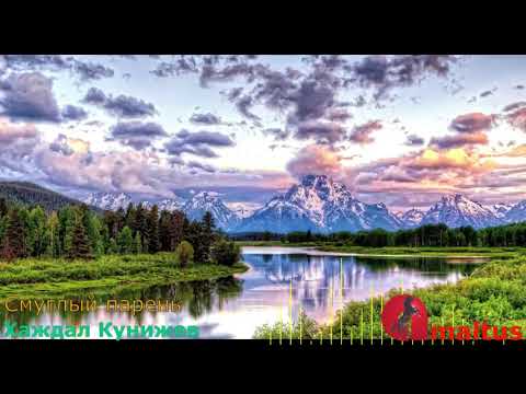 Видео: Смуглый парень - Хаждал Кунижев