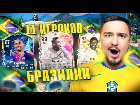 Видео: 11 ИГРОКОВ БРАЗИЛИИ В ДРАФТЕ FC 25