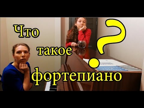 Видео: Чем пианино отличается от фортепиано+интересные факты