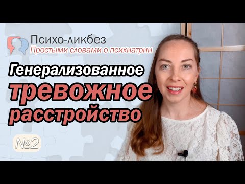 Видео: Генерализованное тревожное расстройство. Беспокойство и руминации l №2 О психиатрии простыми словами