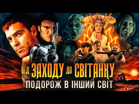 Видео: Як знімали "Від заходу до світанку" | Таємниці культового фільму