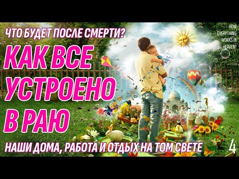 Видео: Как все устроено в Раю - Наши дома, работа и отдых на Том Свете - Что будет после смерти