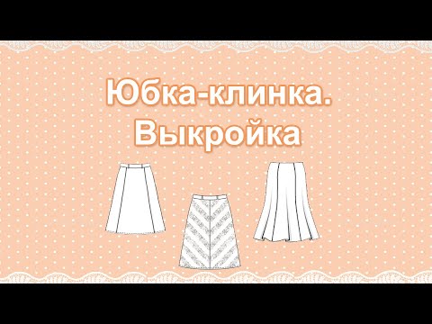 Видео: Как сшить юбку клинку? Построение выкройки для юбки клинки