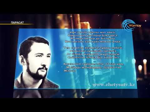Видео: Парасат Жұматай Жақыпбаев (17. 02.18)