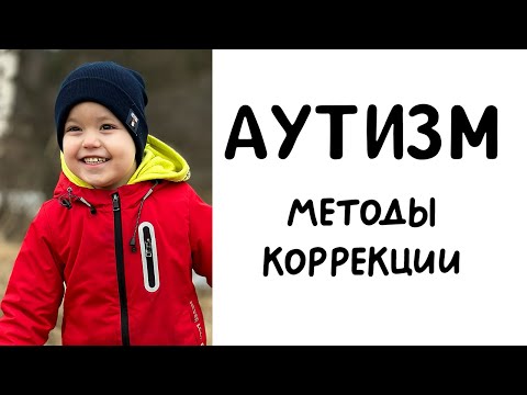 Видео: Аутизм - методы коррекции | Нейровоспаление как причина РАС