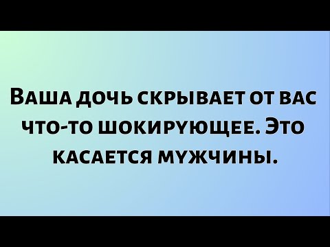Видео: Сегодняшнее Божественное Послание || Ваша дочь скрывает от вас что-то шокирующее. Это... || #Бог