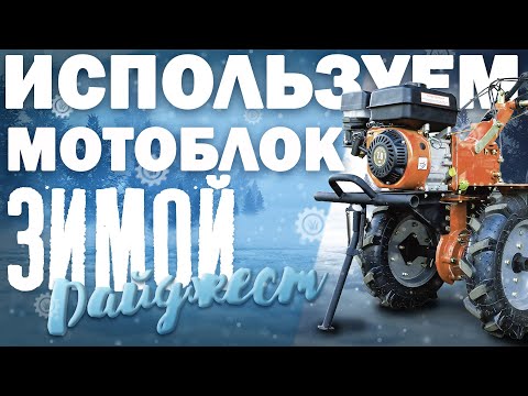 Видео: Работаем на МОТОБЛОКЕ зимой! Что нужно знать?