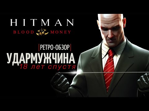 Видео: Hitman: Blood Money 18 лет спустя | Всё ещё лучший?