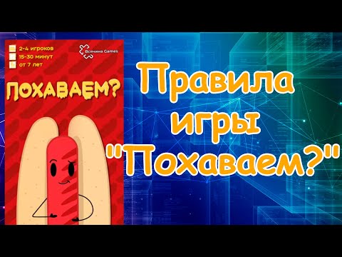 Видео: Правила игры "Похаваем?"