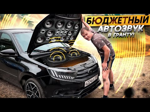Видео: Тачка на ПРОКАЧКУ. АВТОЗВУК за 150К в Гранту FL