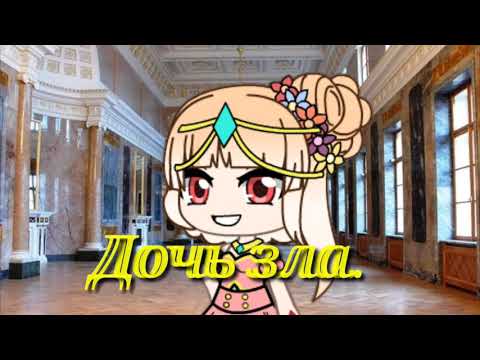 Видео: Дочь зла/ клип gacha life.