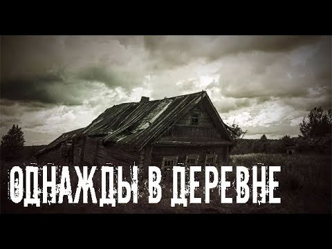 Видео: В заброшенной деревне. Страшные. Мистические. Творческие истории. Хоррор