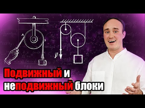 Видео: БЛОКИ. Как их понимать, как решать задачи с ними? | Степан Балыбин | Профиматика Физика
