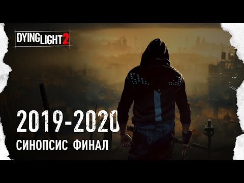 Видео: ПЕРВОНАЧАЛЬНЫЙ СЮЖЕТ • DYING LIGHT 2 | ФИНАЛ