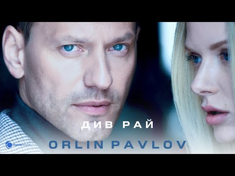 Видео: Orlin Pavlov - Див Рай (Official Video)