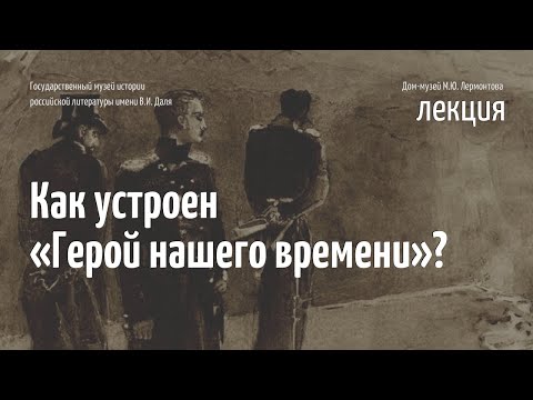 Видео: Лекция «Как устроен „Герой нашего времени”»