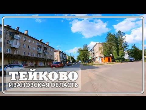 Видео: Тейково . Центр города, Комовская, Мохова, Социалистическая.